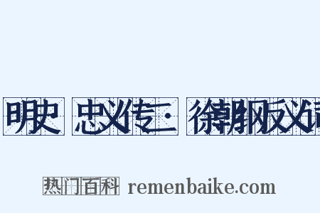明史·忠义传二·徐朝纲反义词是什么意思的图片